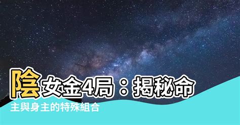 陽女 金4局|金四局阳女好不好 金四局阳女命理分析